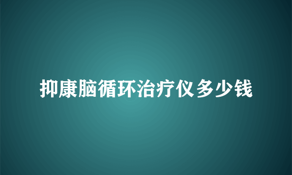 抑康脑循环治疗仪多少钱