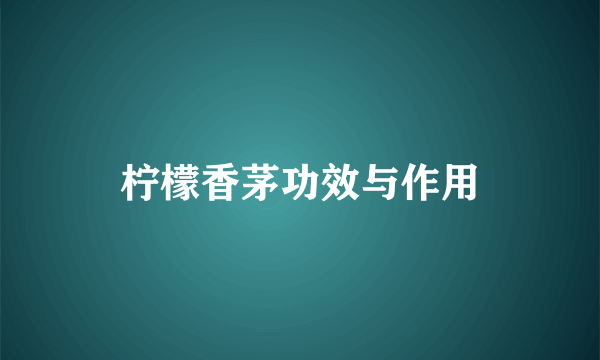 柠檬香茅功效与作用