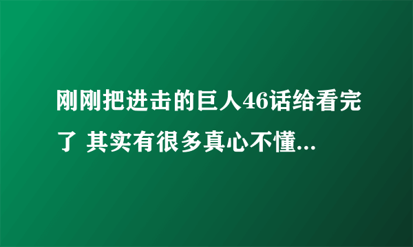 刚刚把进击的巨人46话给看完了 其实有很多真心不懂 求大神给我解析下 莱纳和胡佛不是5年前带着巨人打城门