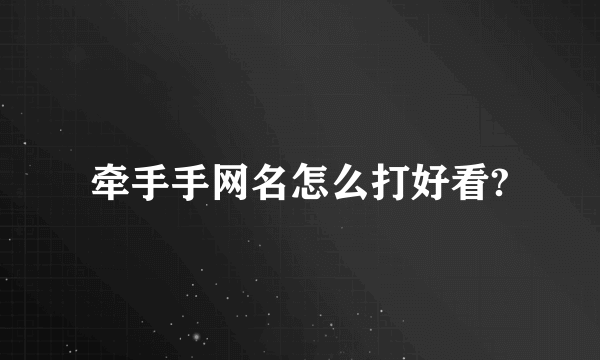 牵手手网名怎么打好看?