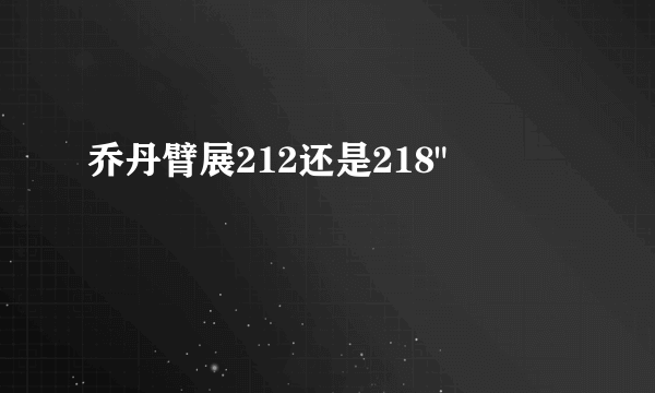 乔丹臂展212还是218