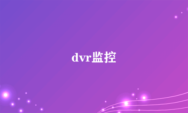 dvr监控