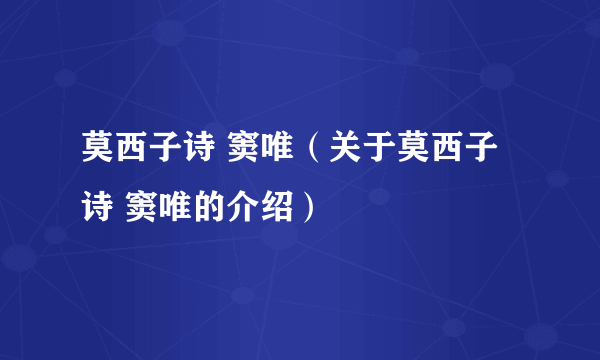 莫西子诗 窦唯（关于莫西子诗 窦唯的介绍）