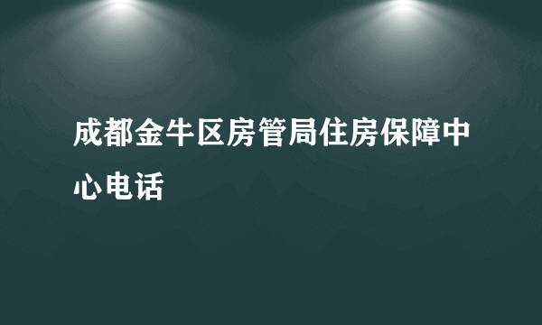 成都金牛区房管局住房保障中心电话