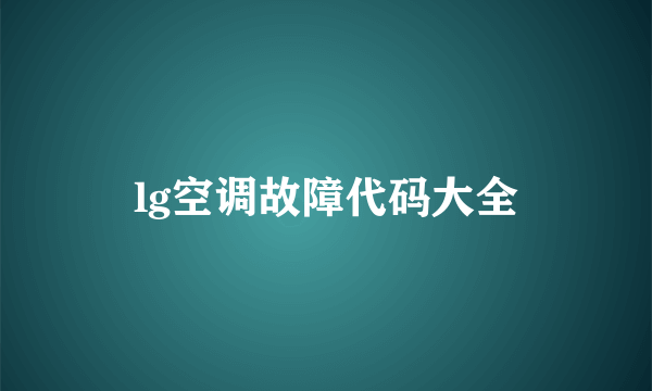 lg空调故障代码大全