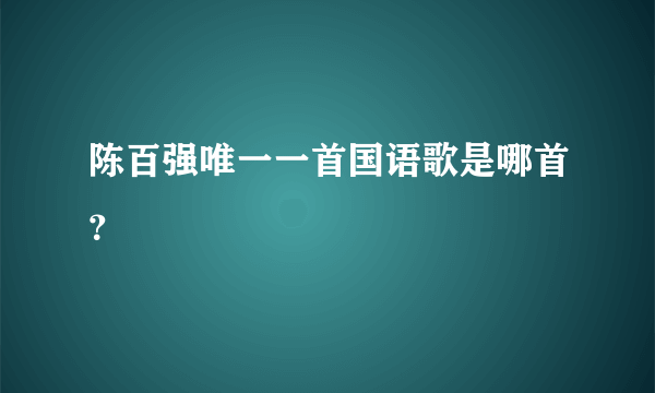 陈百强唯一一首国语歌是哪首？