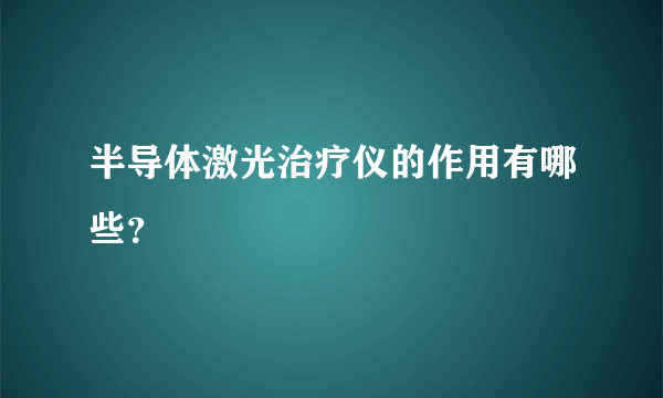 半导体激光治疗仪的作用有哪些？