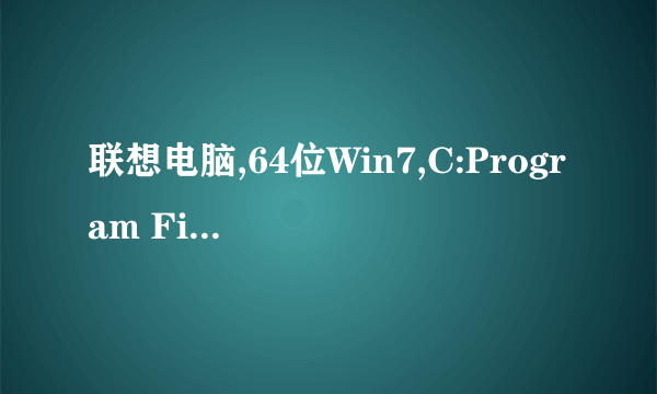 联想电脑,64位Win7,C:Program Files(x86)/Lenovo/Lenovo Home/log/DCCoreProcess/里每一