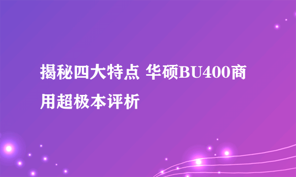 揭秘四大特点 华硕BU400商用超极本评析