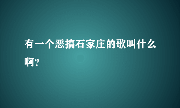 有一个恶搞石家庄的歌叫什么啊？