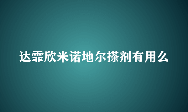 达霏欣米诺地尔搽剂有用么