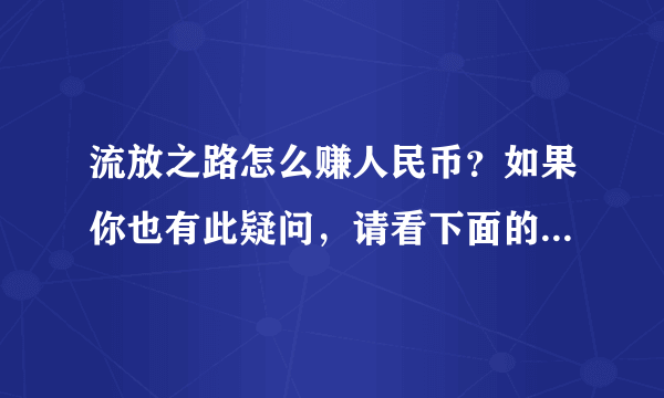 流放之路怎么赚人民币？如果你也有此疑问，请看下面的经验吧！