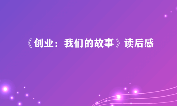 《创业：我们的故事》读后感