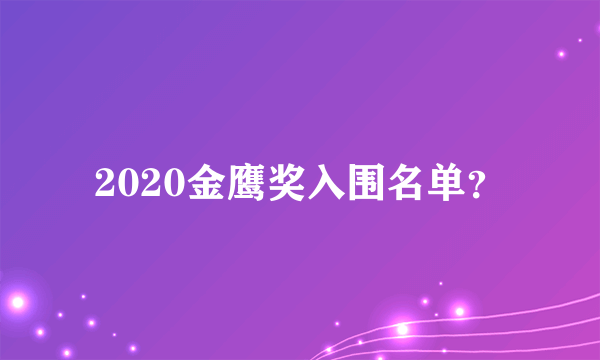 2020金鹰奖入围名单？