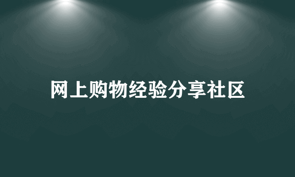 网上购物经验分享社区