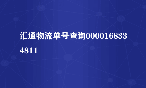 汇通物流单号查询0000168334811