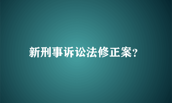 新刑事诉讼法修正案？