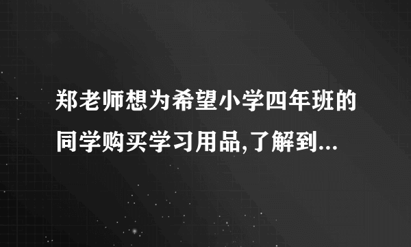 郑老师想为希望小学四年班的同学购买学习用品,了解到某商店每个书包价格比每本词典多8元,用124元恰好可以买到3个书包和2本词典.每个书包和每本词典的价格各是多少元郑老师计划用元为全班40位学生每人购买一件学习用品一个书包或一本词典后,余下不少于100元且不超过120元的钱购买体育用品.共有哪几种购买书包和词典的方案