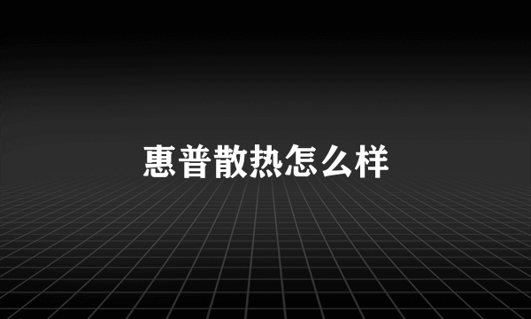 惠普散热怎么样