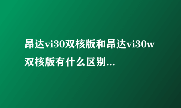 昂达vi30双核版和昂达vi30w双核版有什么区别？性价比怎么样？有可买性么？