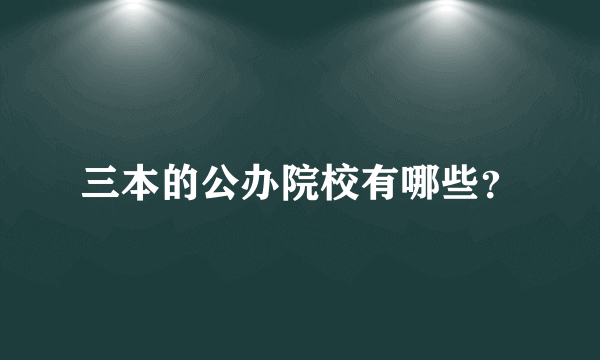 三本的公办院校有哪些？