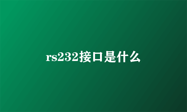 rs232接口是什么