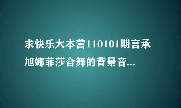 求快乐大本营110101期言承旭娜菲莎合舞的背景音乐，有点像印度风格的。