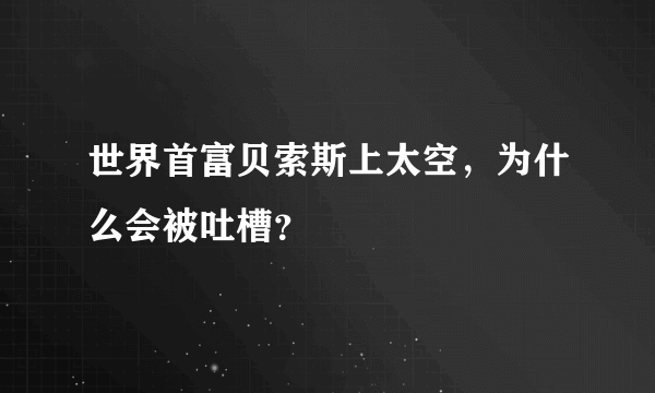 世界首富贝索斯上太空，为什么会被吐槽？