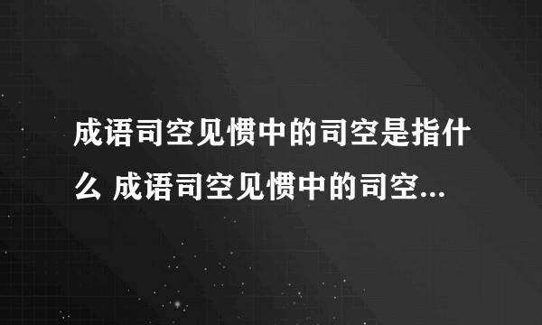 成语司空见惯中的司空是指什么 成语司空见惯中的司空什么意思