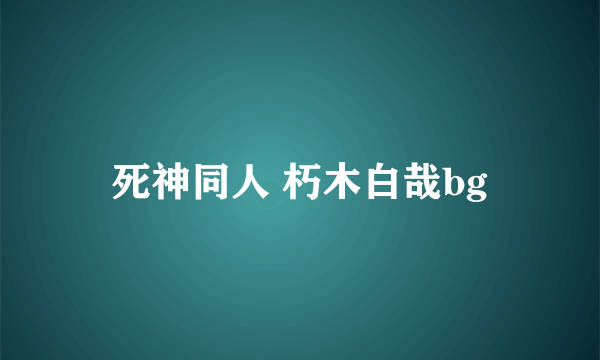 死神同人 朽木白哉bg