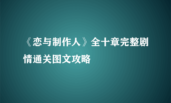 《恋与制作人》全十章完整剧情通关图文攻略