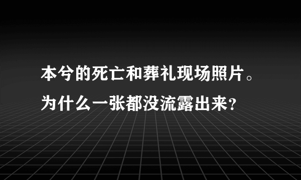 本兮的死亡和葬礼现场照片。为什么一张都没流露出来？