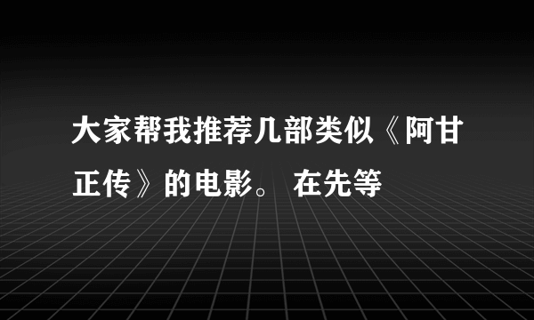 大家帮我推荐几部类似《阿甘正传》的电影。 在先等