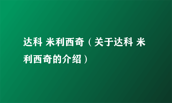 达科 米利西奇（关于达科 米利西奇的介绍）