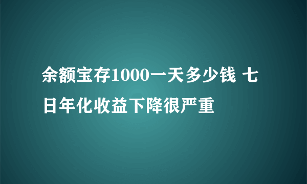 余额宝存1000一天多少钱 七日年化收益下降很严重