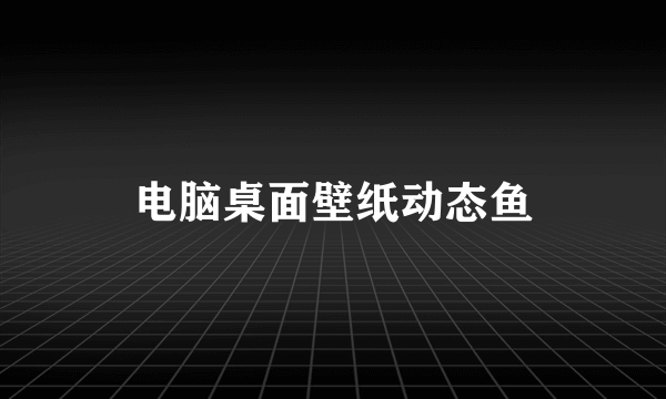 电脑桌面壁纸动态鱼