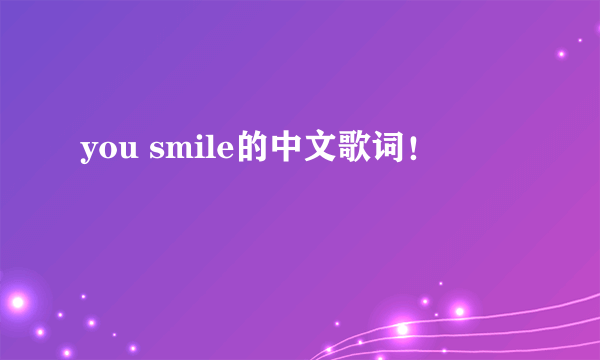 you smile的中文歌词！