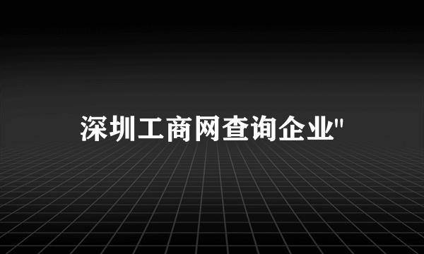 深圳工商网查询企业