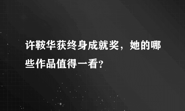 许鞍华获终身成就奖，她的哪些作品值得一看？