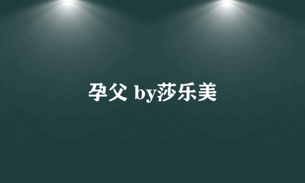 孕父 by莎乐美