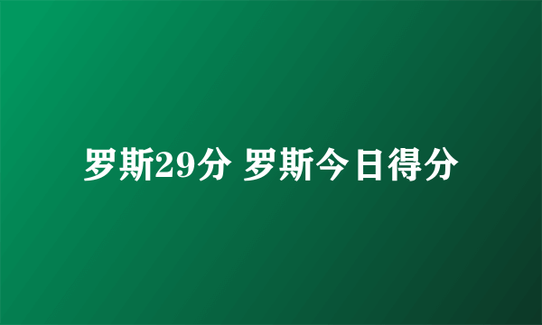 罗斯29分 罗斯今日得分