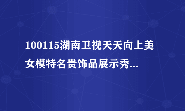 100115湖南卫视天天向上美女模特名贵饰品展示秀古晨走秀时播放的英文歌歌名?