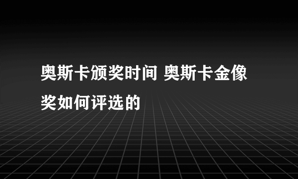 奥斯卡颁奖时间 奥斯卡金像奖如何评选的