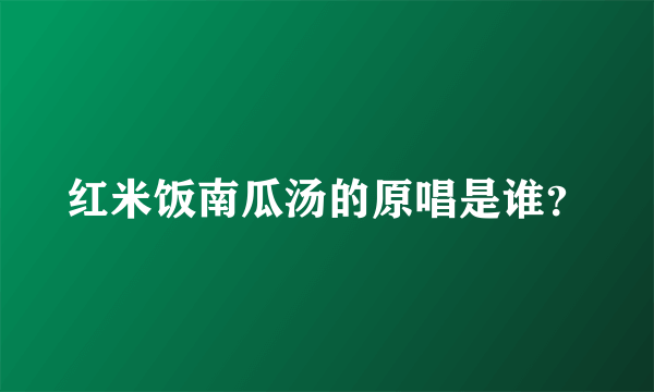 红米饭南瓜汤的原唱是谁？