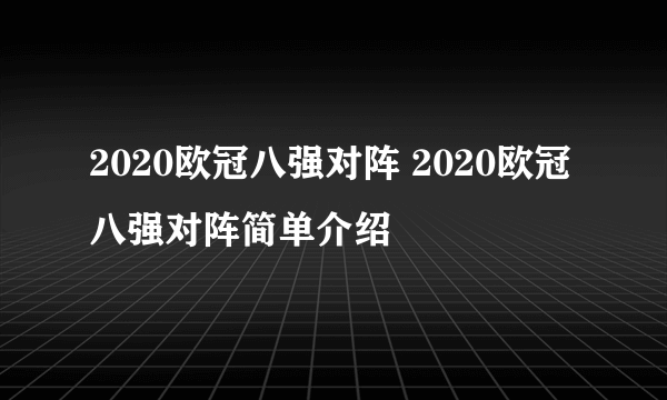 2020欧冠八强对阵 2020欧冠八强对阵简单介绍