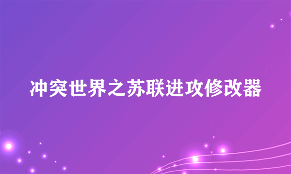 冲突世界之苏联进攻修改器