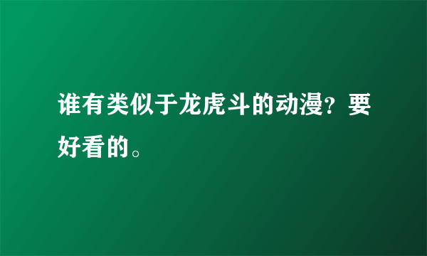 谁有类似于龙虎斗的动漫？要好看的。