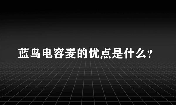 蓝鸟电容麦的优点是什么？