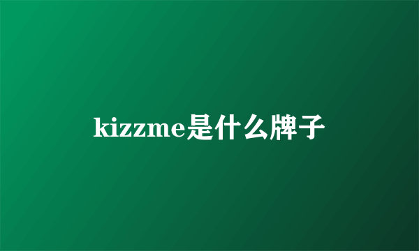 kizzme是什么牌子