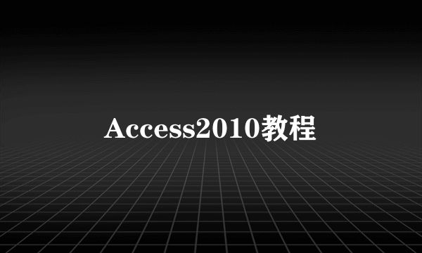 Access2010教程